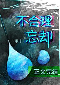 不合理忘却 gl