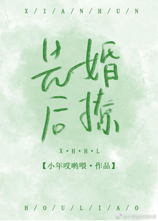 先婚后撩