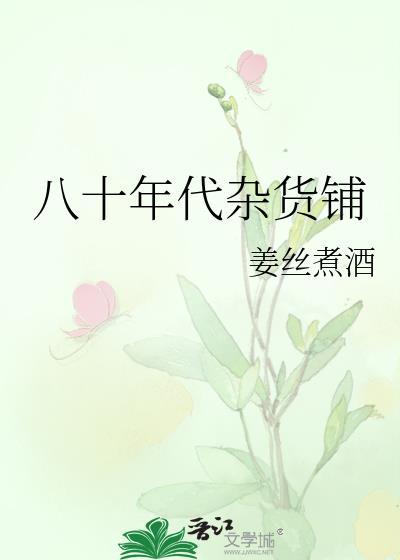 八十年代杂货铺
