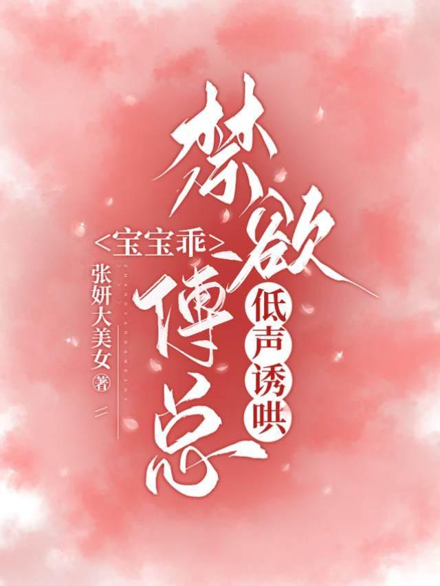 宝宝乖,禁欲傅总低声诱哄