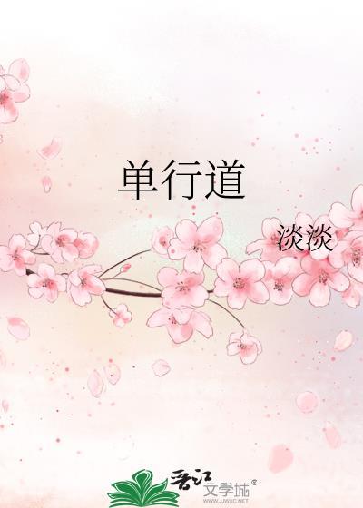 单行道