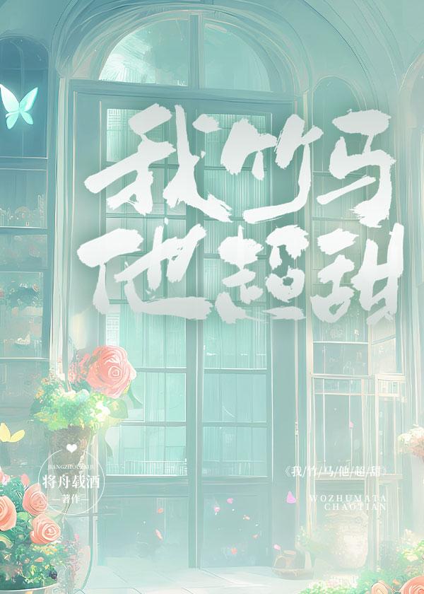 我竹马他超甜