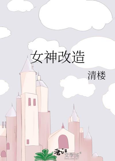 女神改造