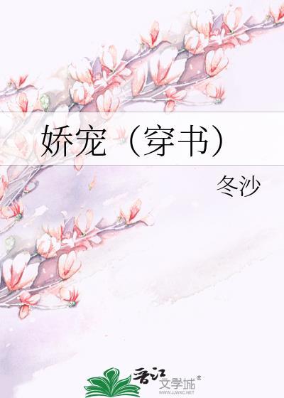 娇宠(穿书)