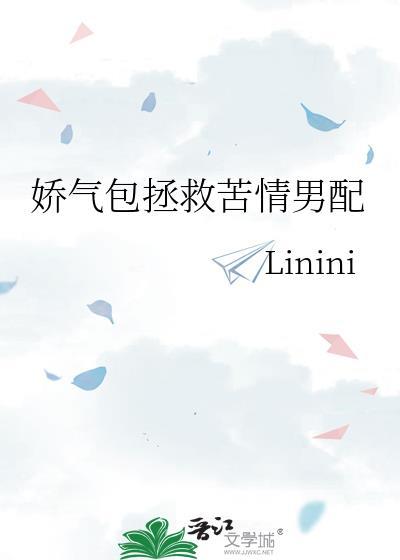 娇气包拯救苦情男配