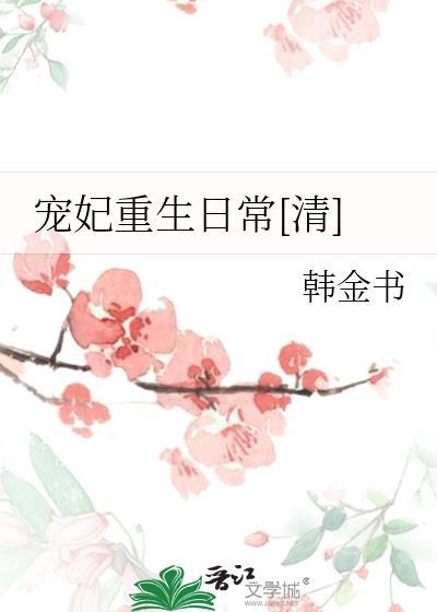 宠妃重生日常[清]