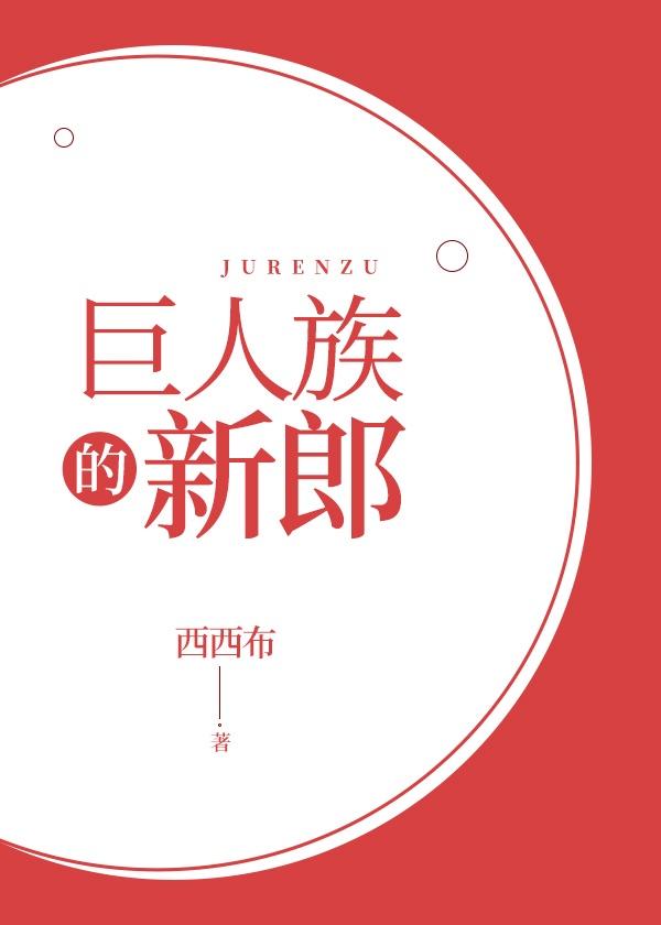 巨人族的新郎西西布