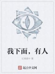 我下面，有人