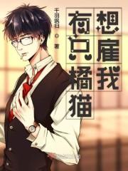 有只橘猫想雇我