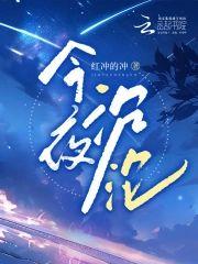 今夜沈沦