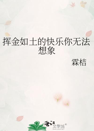 挥金如土的快乐你无法想象