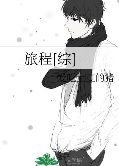 旅程[综]