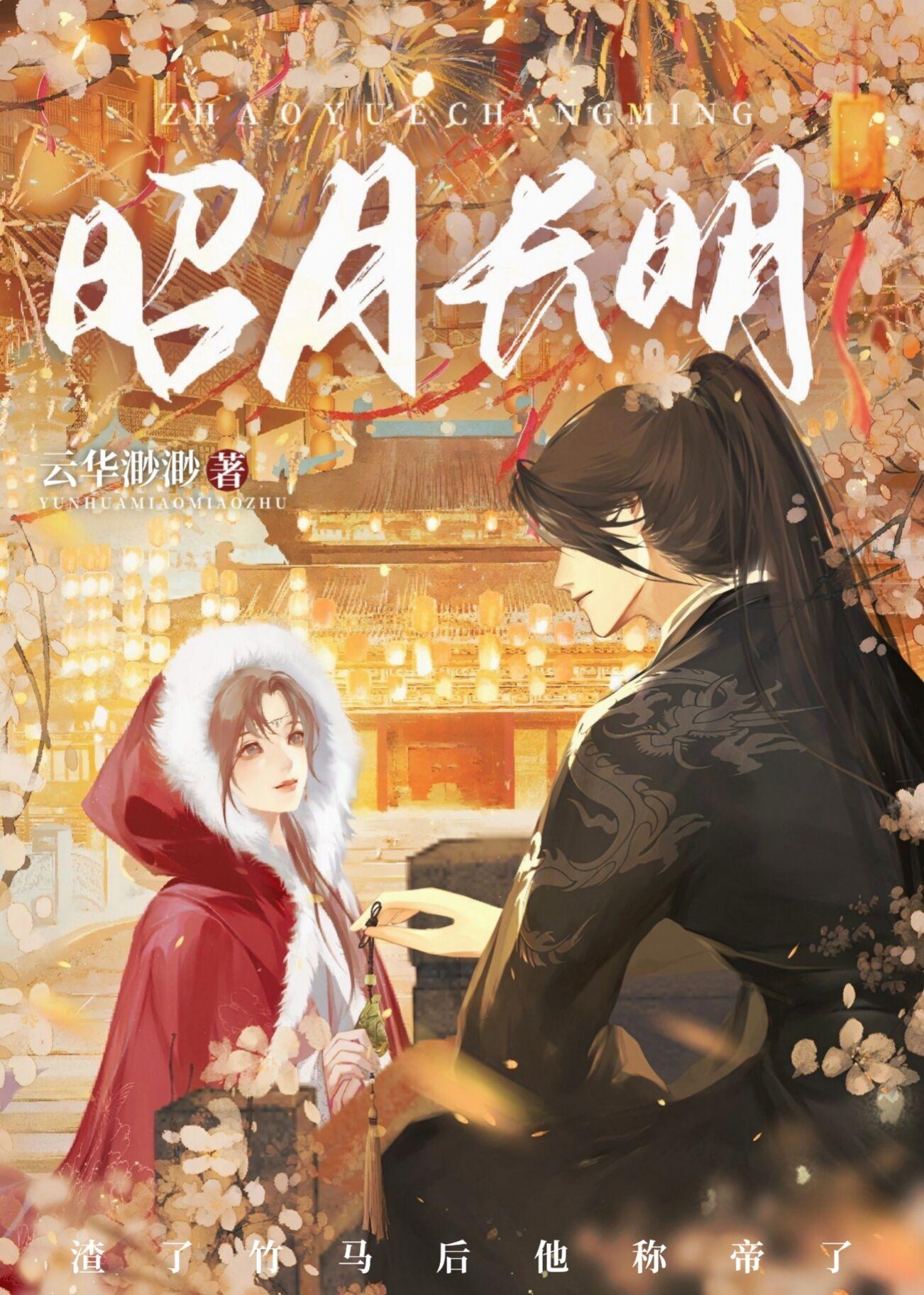 昭月长明