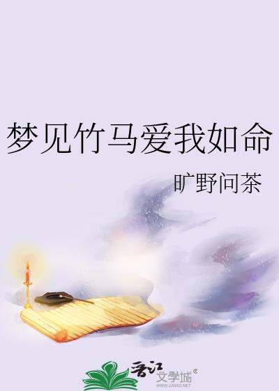 梦见竹马爱我如命