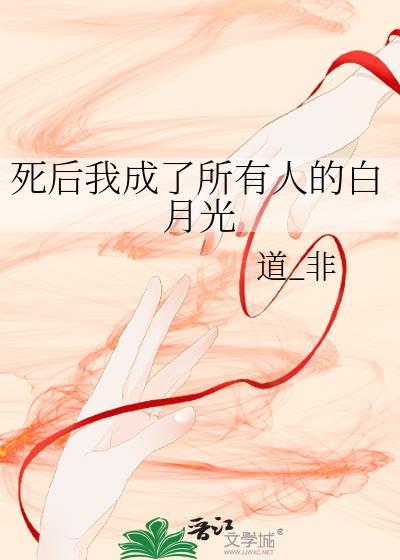 死后我成了所有人的白月光