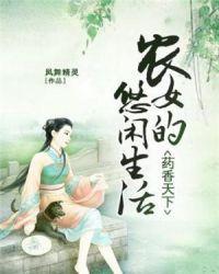 药香天下：农女的悠闲生活