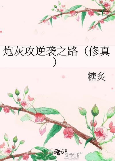 炮灰攻逆袭之路(修真)