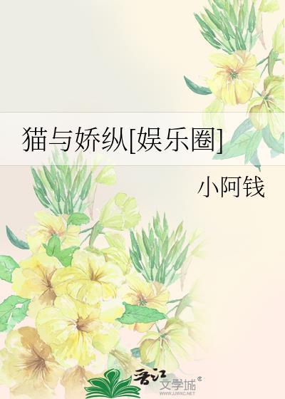 猫与娇纵[娱乐圈]