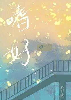 嗜好