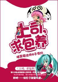 上司，求包养