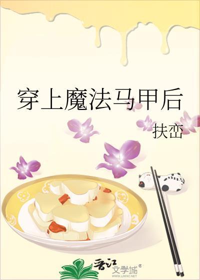 穿上魔法马甲后