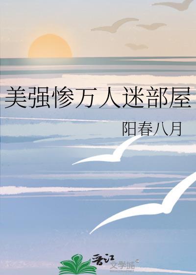 美强惨万人迷部屋