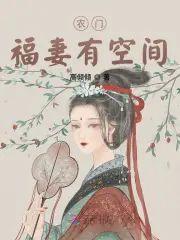 农门福妻有空间