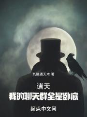诸天:我的聊天群全是卧底