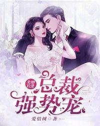 先婚后爱,总裁强势宠