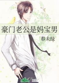 豪门老公是妈宝男