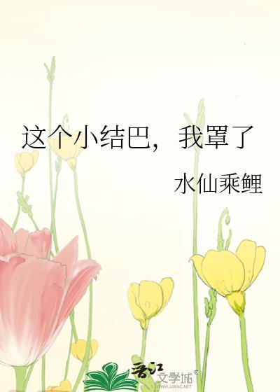 这个小结巴,我罩了