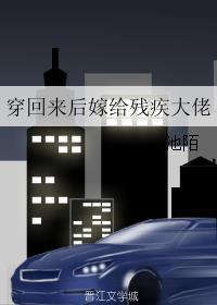 穿回来后嫁给残疾大佬重生小说网