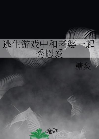 逃生游戏中和老婆一起秀恩爱