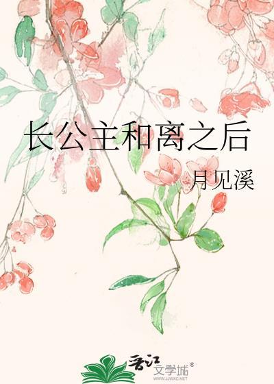 长公主和离之后