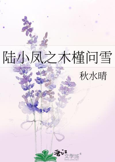 陆小凤之木槿问雪