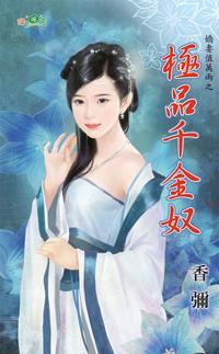 极品千金奴