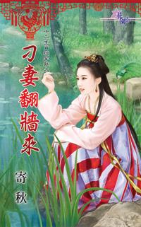 刁妻翻墻来