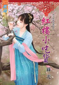 红楼小吃货
