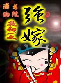 夫君，你敢不娶我？
