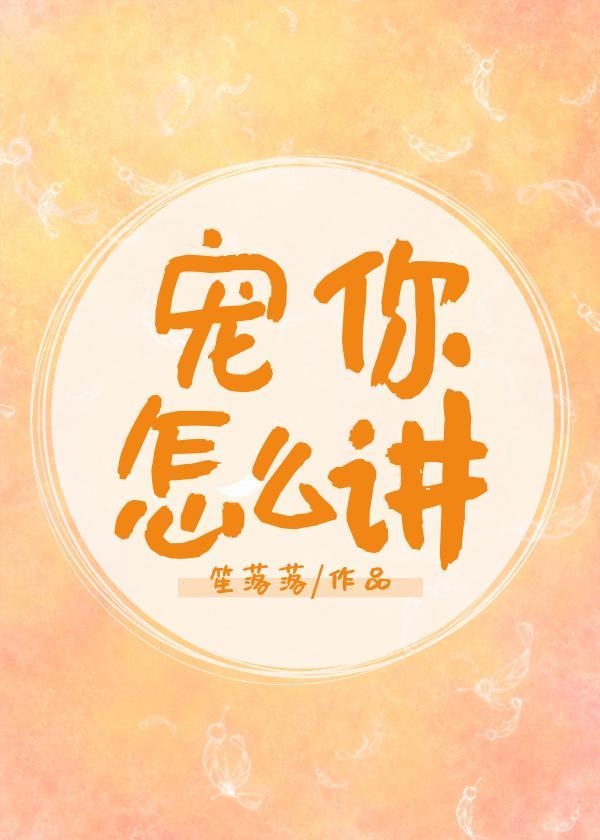宠你怎么讲