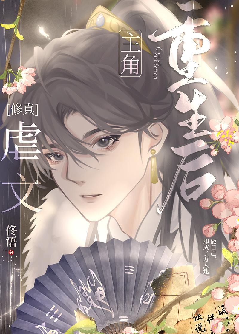 虐文主角重生后