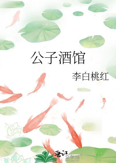 公子酒馆