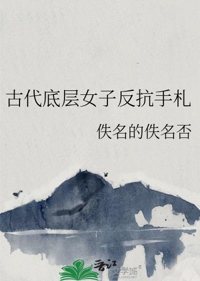 古代底层女子反抗手札