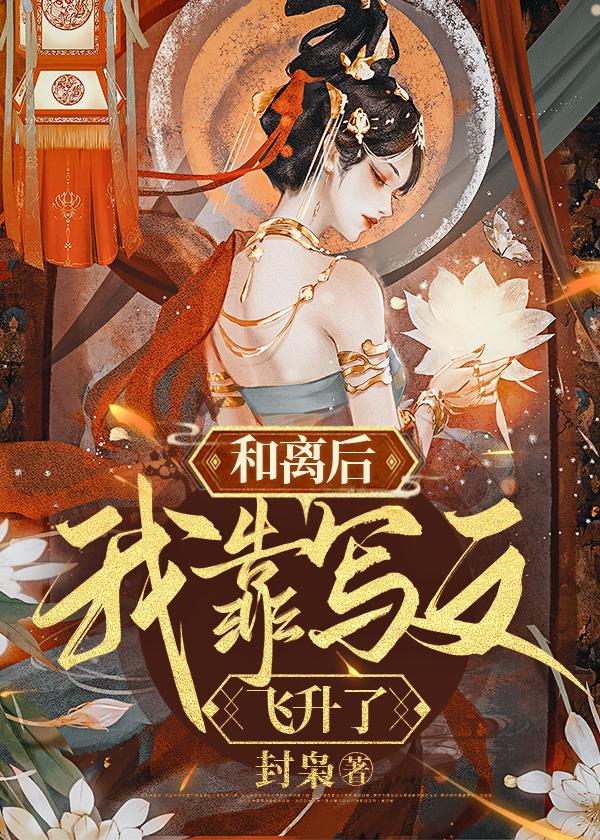 和离后,我靠写文飞升了