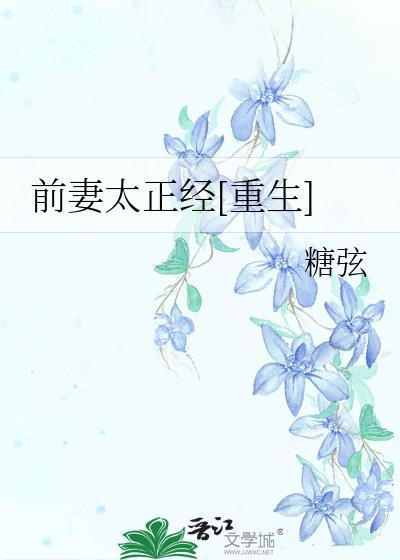 前妻太正经[重生]