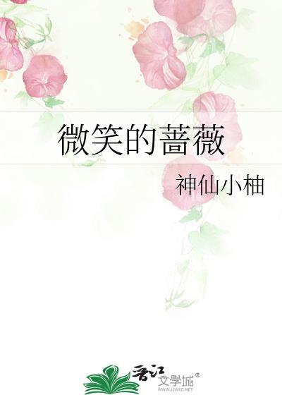 微笑的蔷薇