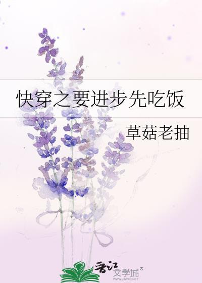 快穿之要进步先吃饭