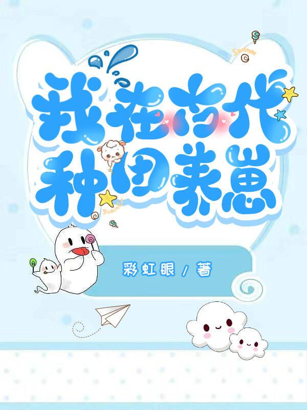 我在古代种田养崽