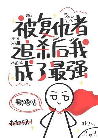 被覆仇者追杀后我成了最强