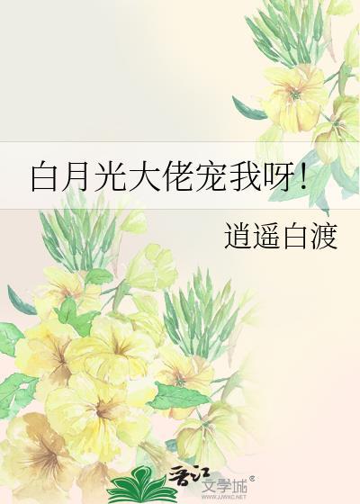 白月光大佬宠我呀!